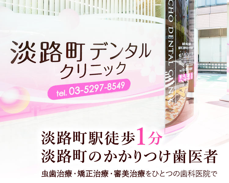 淡路町デンタルクリニック | 千代田区淡路町の歯医者さん