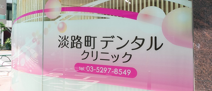 淡路町デンタルクリニック外観
